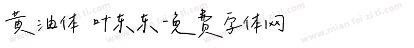 黄油体 叶东东字体转换